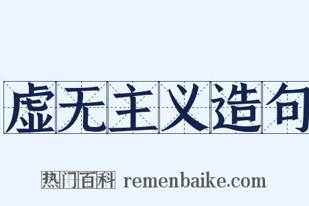 虚无主义造句是什么意思的图片